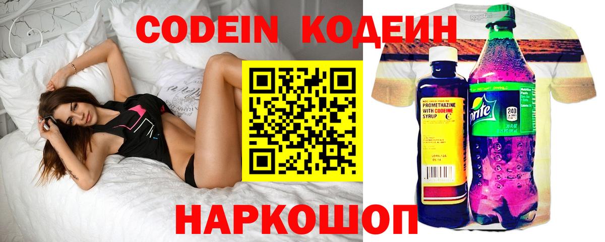 Кодеин Purple Drank Саров